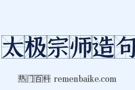太极宗师造句是什么意思的图片